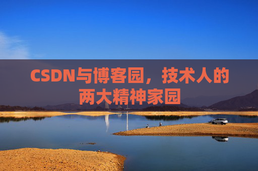 CSDN与博客园，技术人的两大精神家园