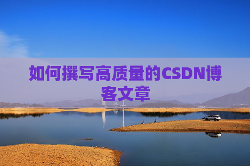 如何撰写高质量的CSDN博客文章